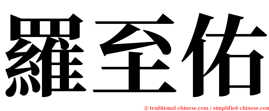 羅至佑 serif font