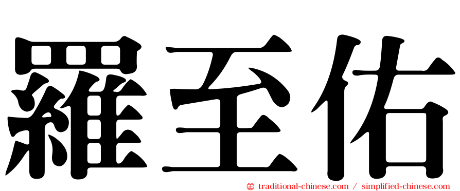 羅至佑
