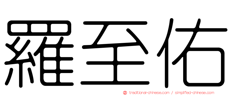 羅至佑