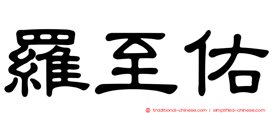 羅至佑