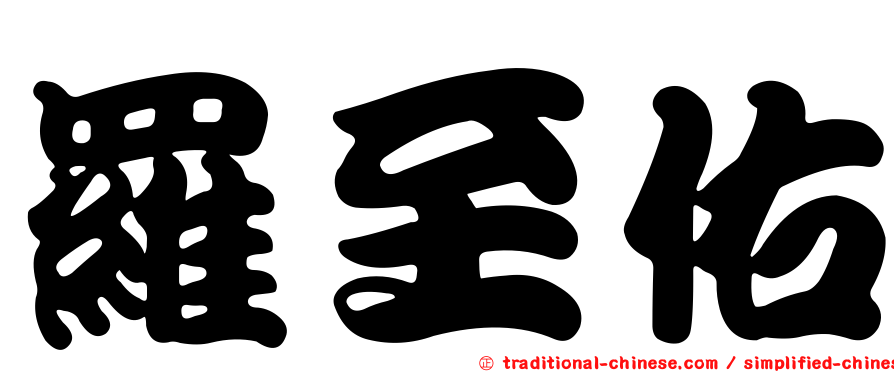 羅至佑