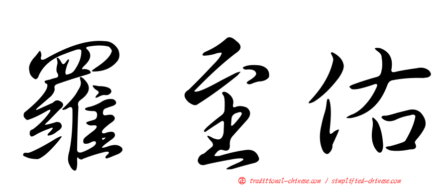 羅至佑
