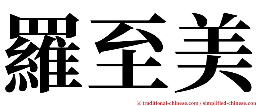 羅至美 serif font