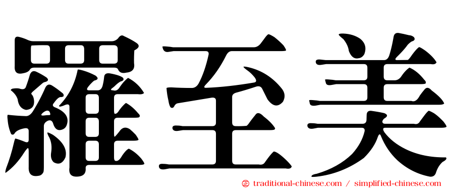 羅至美