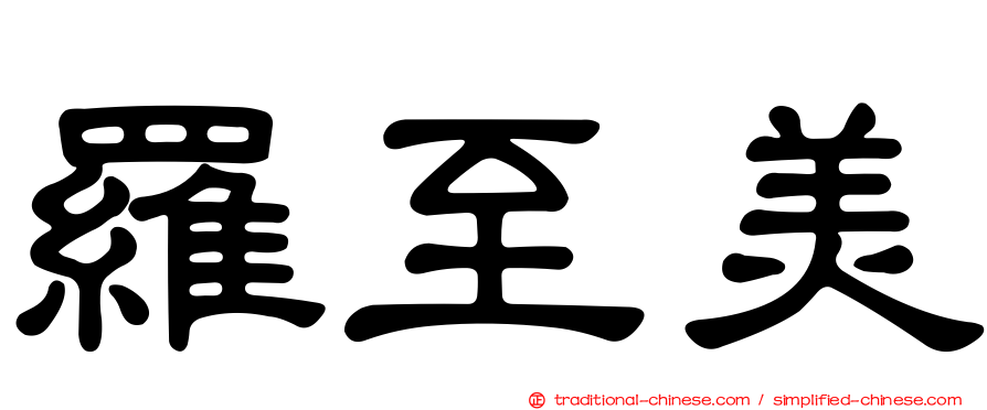 羅至美