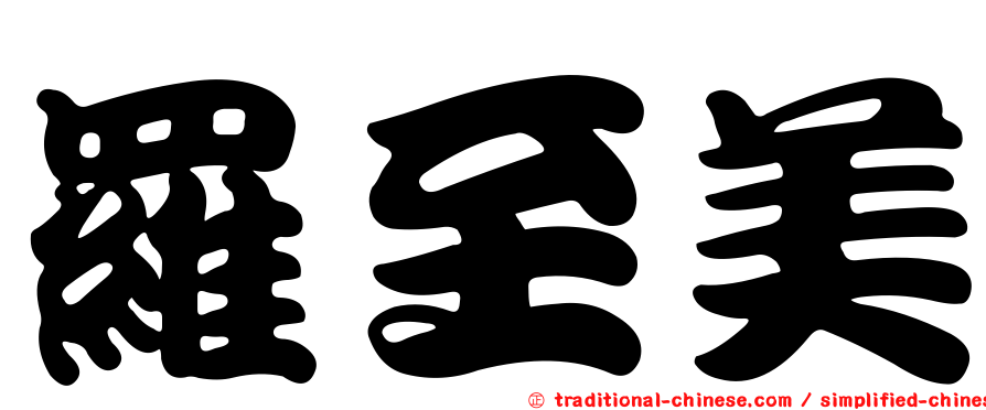 羅至美