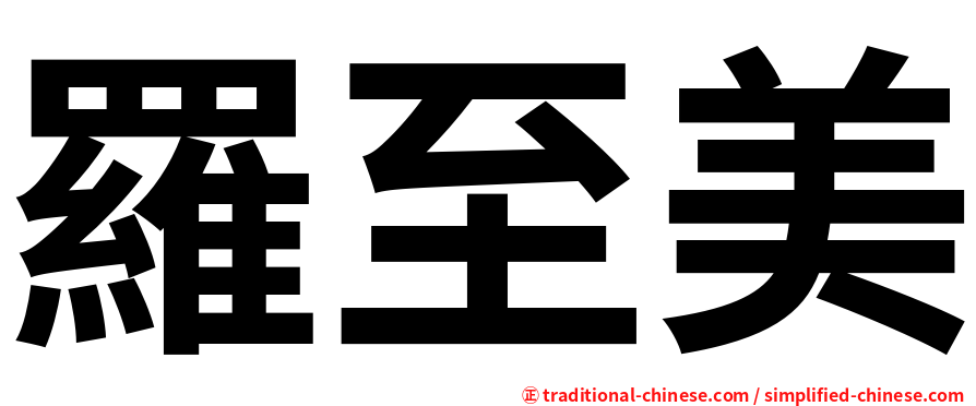 羅至美