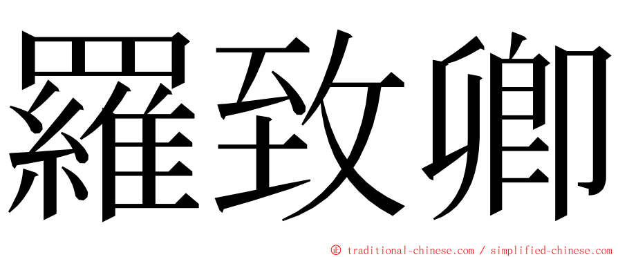 羅致卿 ming font