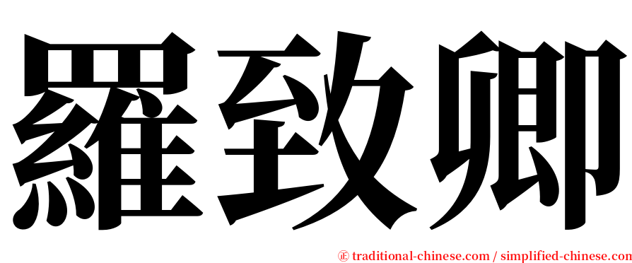 羅致卿 serif font