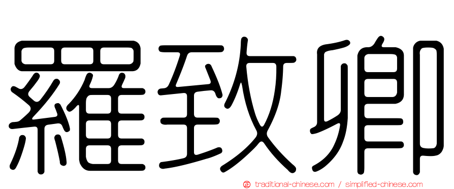 羅致卿