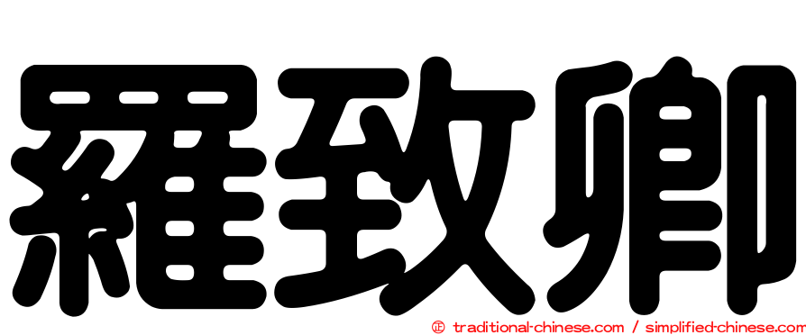 羅致卿
