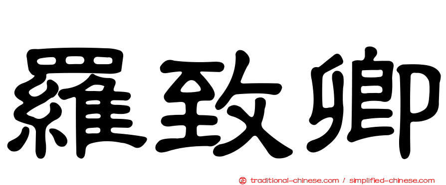羅致卿