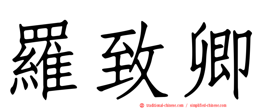 羅致卿