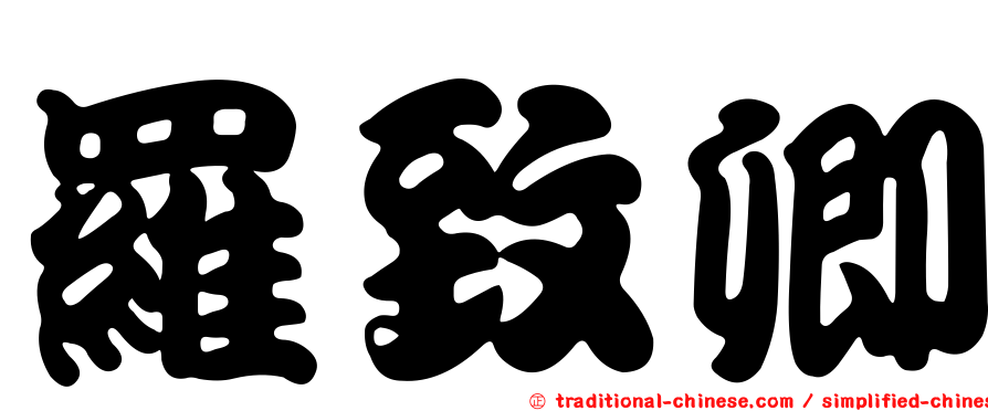 羅致卿