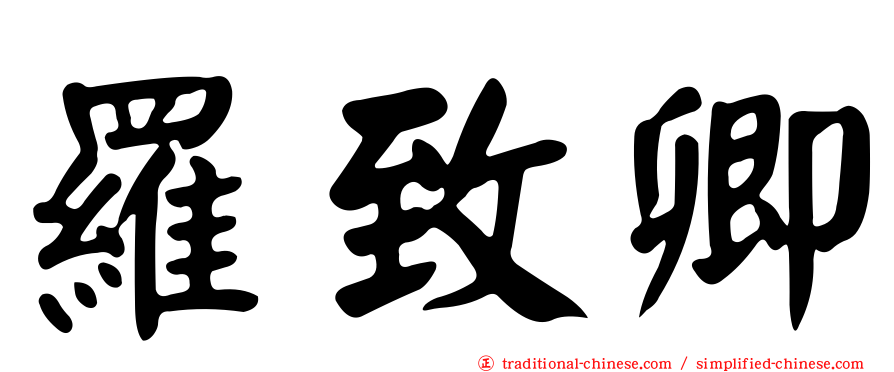 羅致卿