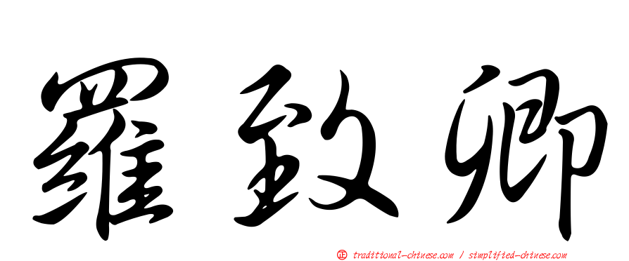 羅致卿
