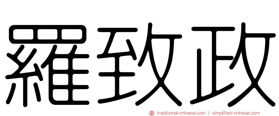 羅致政