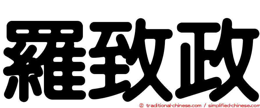 羅致政
