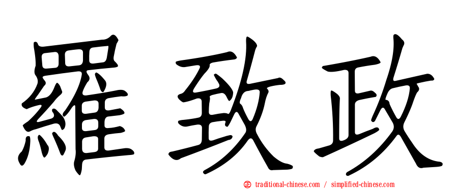 羅致政
