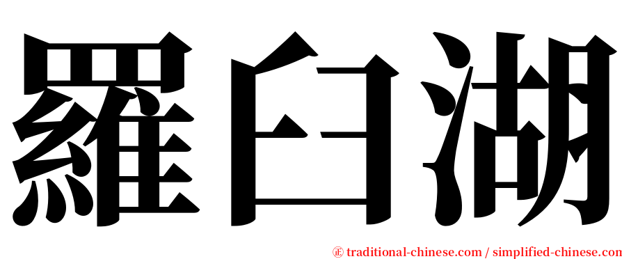 羅臼湖 serif font