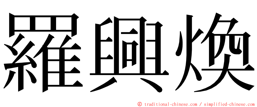 羅興煥 ming font