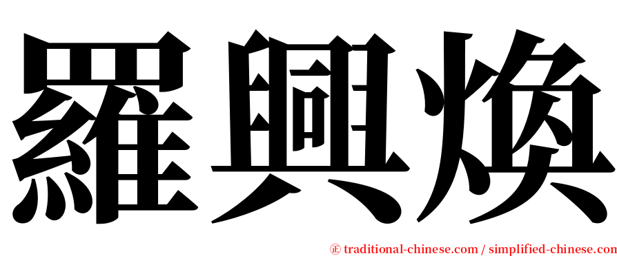 羅興煥 serif font