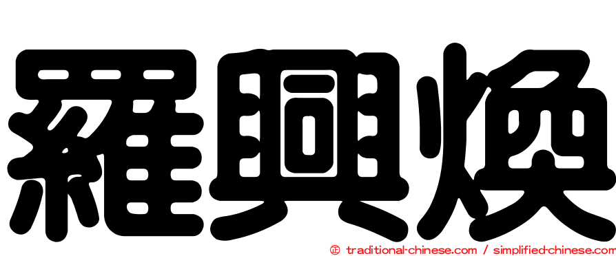 羅興煥