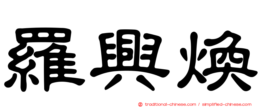 羅興煥