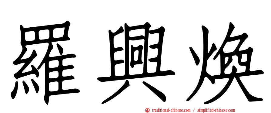 羅興煥