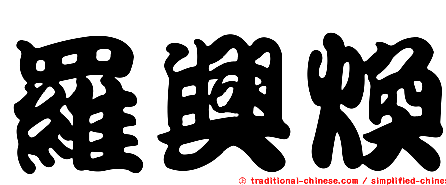 羅興煥