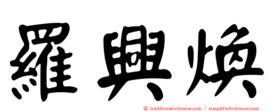 羅興煥