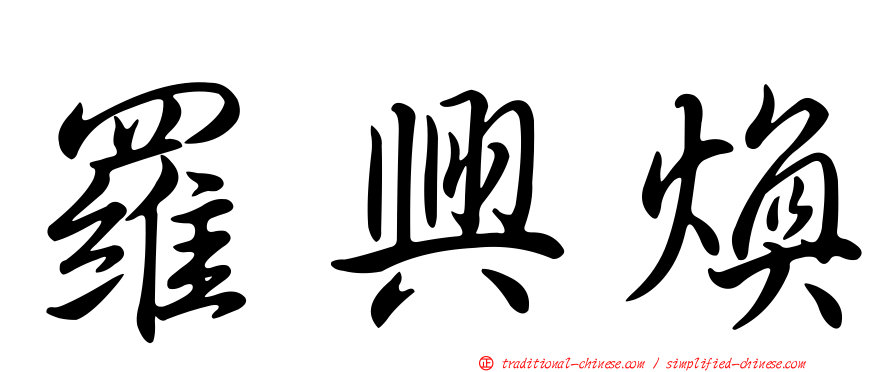 羅興煥