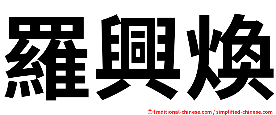 羅興煥