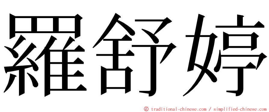 羅舒婷 ming font