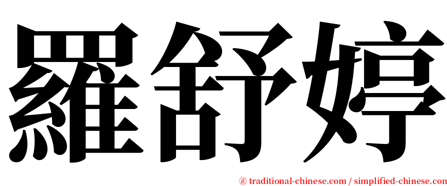 羅舒婷 serif font