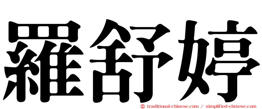 羅舒婷