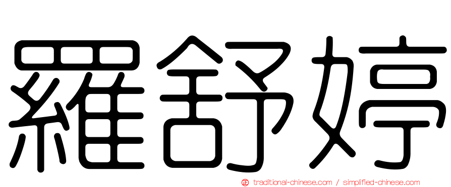 羅舒婷