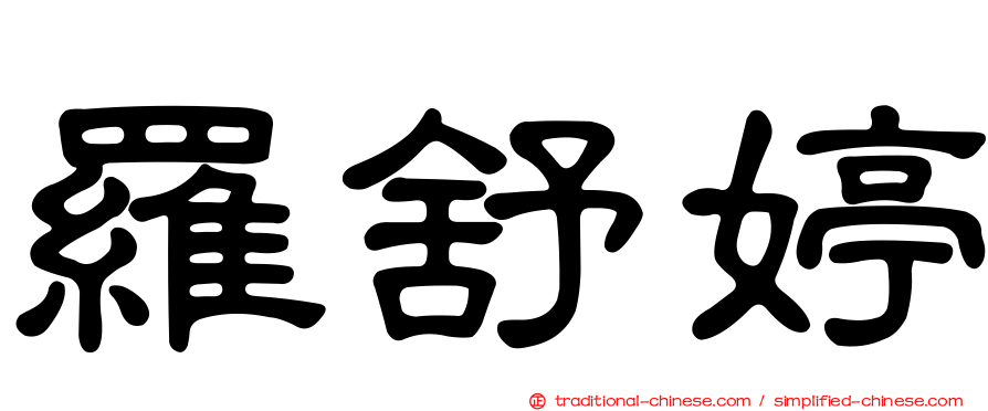 羅舒婷