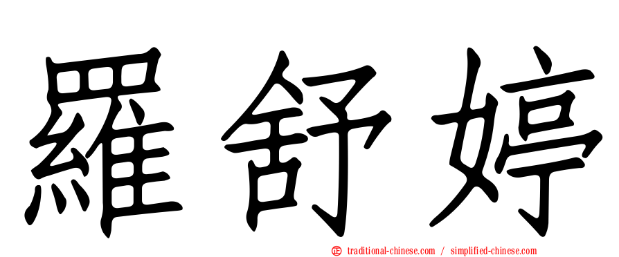 羅舒婷
