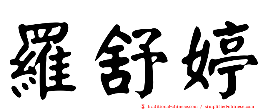 羅舒婷