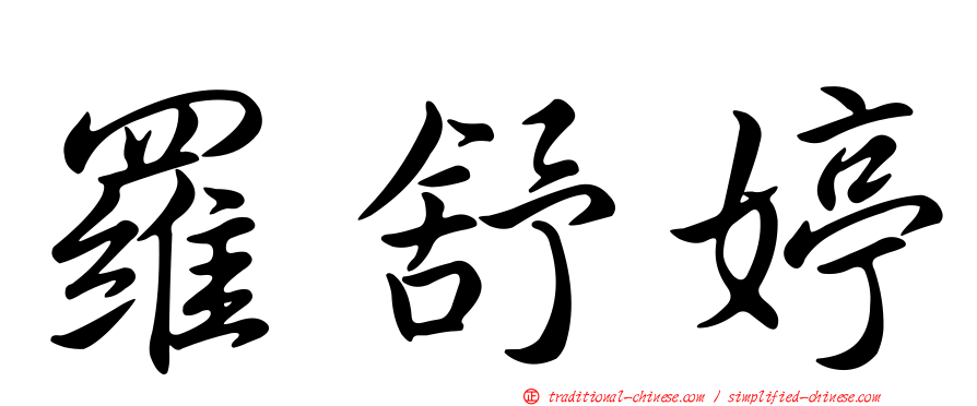 羅舒婷