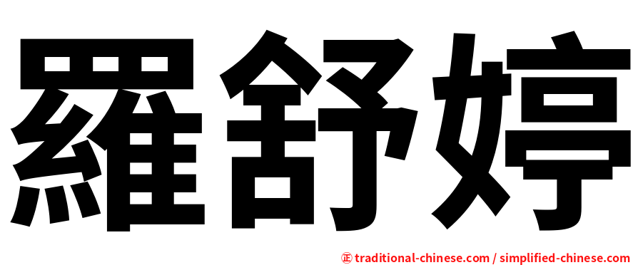 羅舒婷
