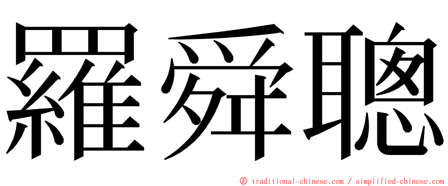 羅舜聰 ming font