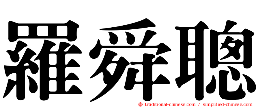 羅舜聰
