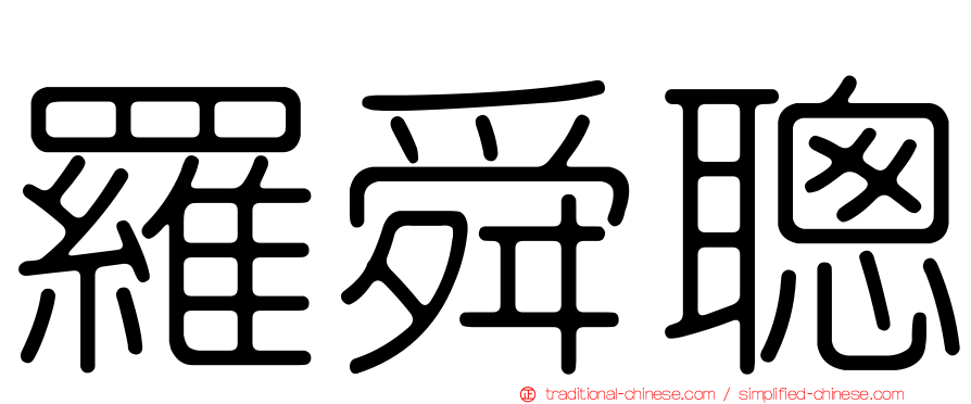 羅舜聰