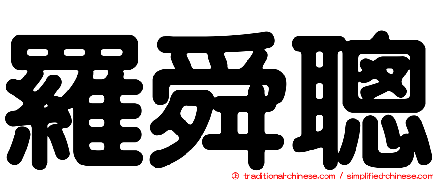 羅舜聰