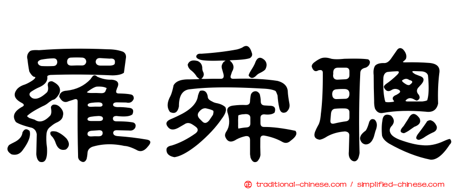 羅舜聰