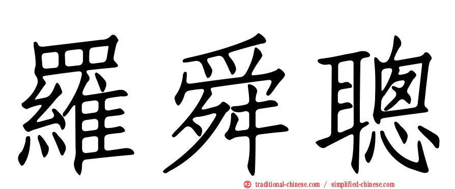 羅舜聰