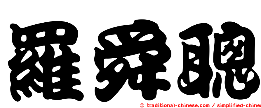 羅舜聰