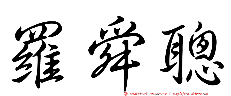 羅舜聰